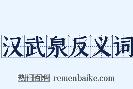 汉武泉反义词是什么意思的图片